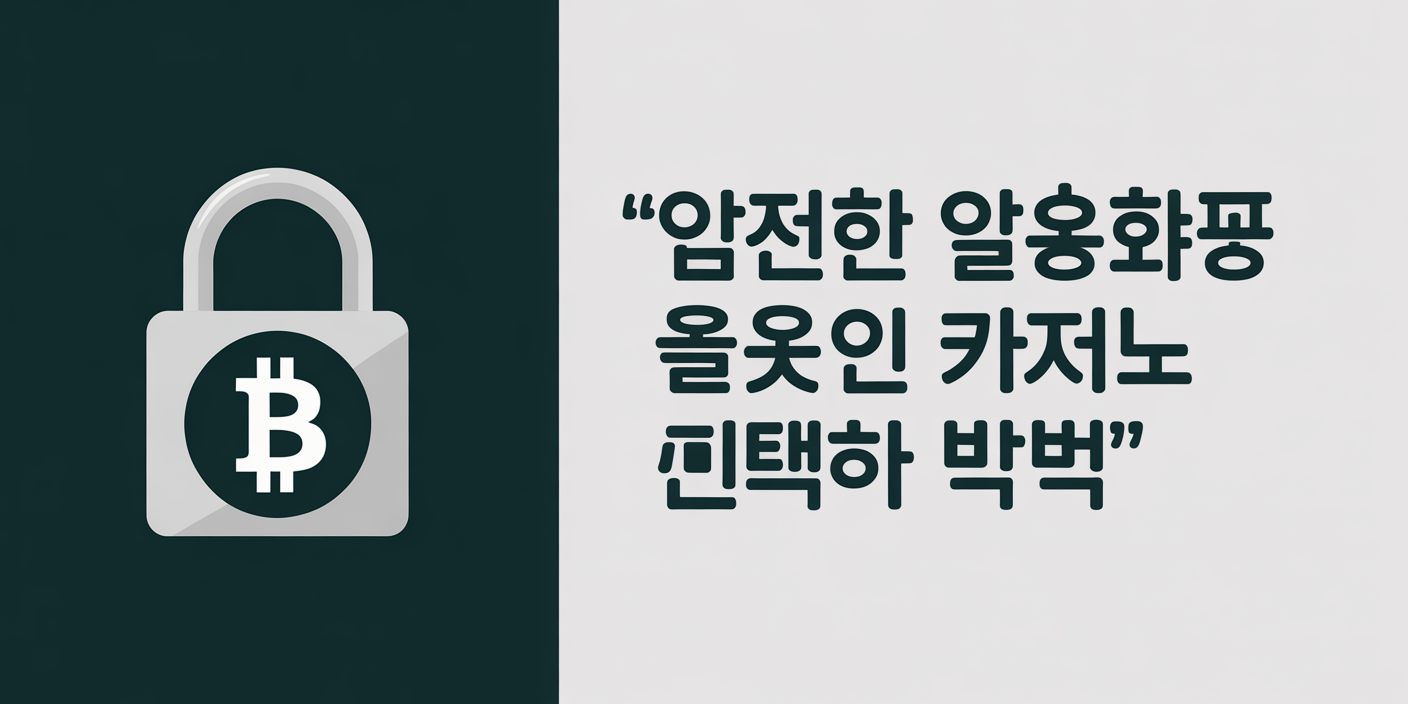 안전한 암호화폐 온라인 카지노를 선택하는 방법