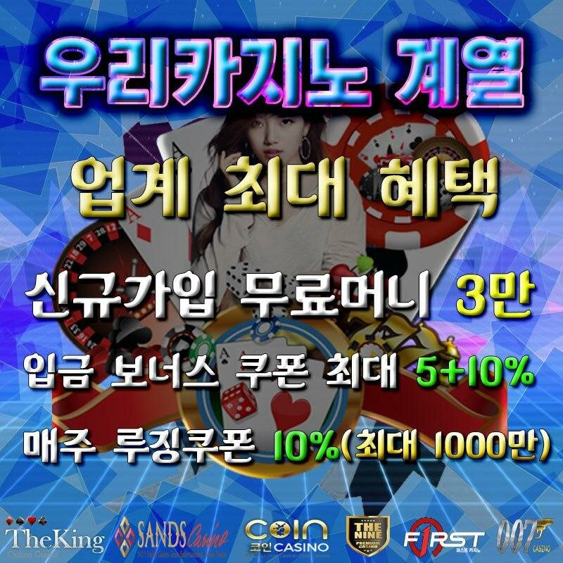 우리카지노를 이용하실 때 고객에데 드리는 혜택